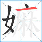 嫲笔顺分解图片5