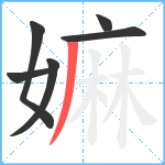 嫲笔顺分解图片6