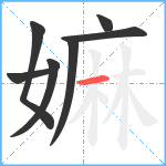 嫲笔顺分解图片7