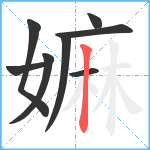 嫲笔顺分解图片8