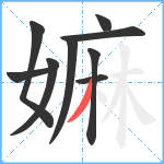 嫲笔顺分解图片9