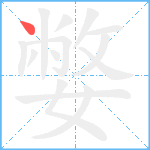 嫳笔顺分解图片1