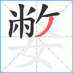 嫳笔顺分解图片10