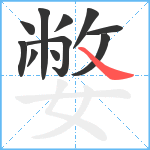 嫳笔顺分解图片11