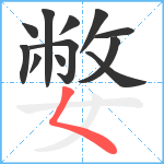 嫳笔顺分解图片12