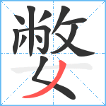 嫳笔顺分解图片13