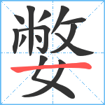 嫳笔顺分解图片14