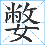 嫳笔顺分解图片15