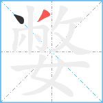 嫳笔顺分解图片2