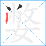 嫳笔顺分解图片3