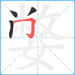 嫳笔顺分解图片4