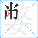 嫳笔顺分解图片6