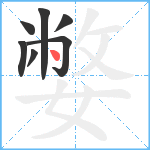 嫳笔顺分解图片7