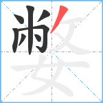 嫳笔顺分解图片8