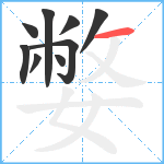 嫳笔顺分解图片9