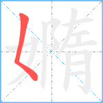 嫷笔顺分解图片1
