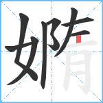 嫷笔顺分解图片10