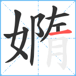 嫷笔顺分解图片11