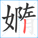 嫷笔顺分解图片12