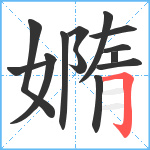 嫷笔顺分解图片13