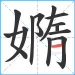 嫷笔顺分解图片14