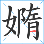 嫷笔顺分解图片15