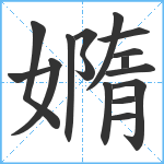 嫷笔顺分解图片16