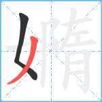 嫷笔顺分解图片2