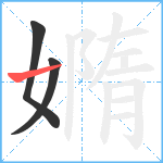 嫷笔顺分解图片3