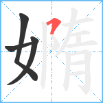 嫷笔顺分解图片4