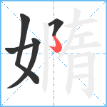 嫷笔顺分解图片5