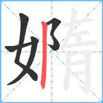 嫷笔顺分解图片6