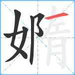 嫷笔顺分解图片7