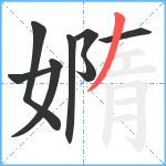 嫷笔顺分解图片8