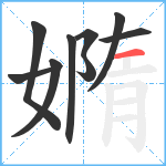 嫷笔顺分解图片9