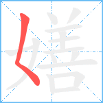 嫸笔顺分解图片1