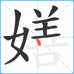 嫸笔顺分解图片10