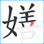 嫸笔顺分解图片11