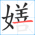 嫸笔顺分解图片12