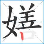 嫸笔顺分解图片13