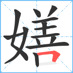 嫸笔顺分解图片14