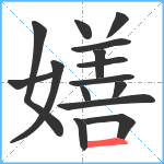 嫸笔顺分解图片15