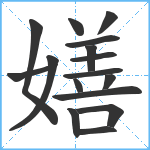 嫸笔顺分解图片16