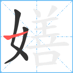 嫸笔顺分解图片3