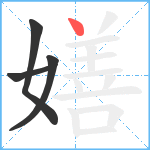 嫸笔顺分解图片4