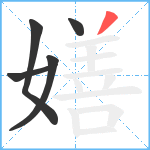 嫸笔顺分解图片5