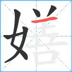 嫸笔顺分解图片6