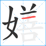 嫸笔顺分解图片7