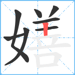 嫸笔顺分解图片8