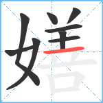 嫸笔顺分解图片9